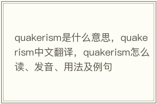 Quakerism是什么意思，Quakerism中文翻譯，Quakerism怎么讀、發(fā)音、用法及例句