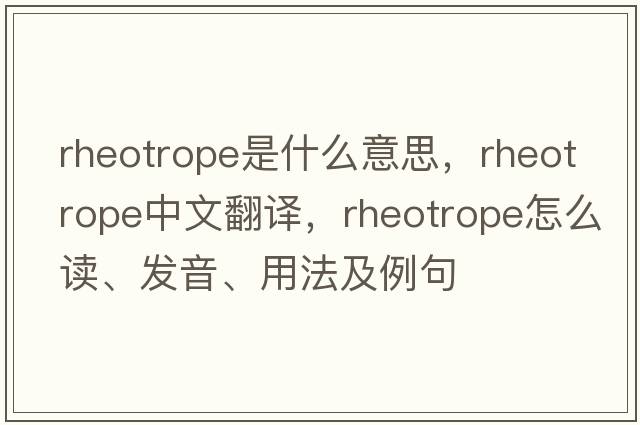 rheotrope是什么意思，rheotrope中文翻譯，rheotrope怎么讀、發(fā)音、用法及例句