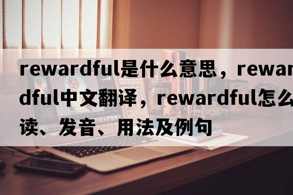 rewardful是什么意思，rewardful中文翻譯，rewardful怎么讀、發(fā)音、用法及例句