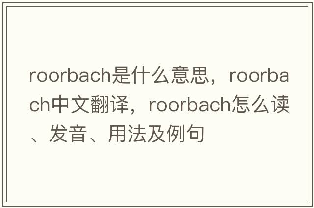 roorbach是什么意思，roorbach中文翻譯，roorbach怎么讀、發(fā)音、用法及例句