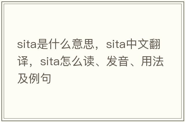 SITA是什么意思，SITA中文翻譯，SITA怎么讀、發(fā)音、用法及例句