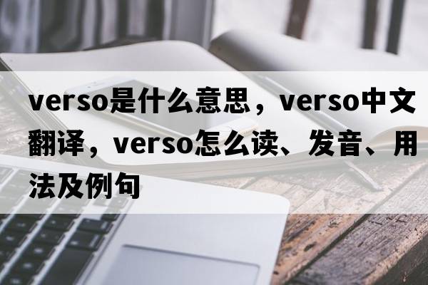 verso是什么意思，verso中文翻譯，verso怎么讀、發(fā)音、用法及例句