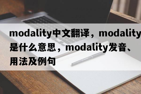 modality中文翻譯，modality是什么意思，modality發(fā)音、用法及例句