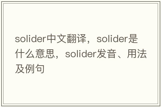 Solider中文翻譯，Solider是什么意思，Solider發(fā)音、用法及例句
