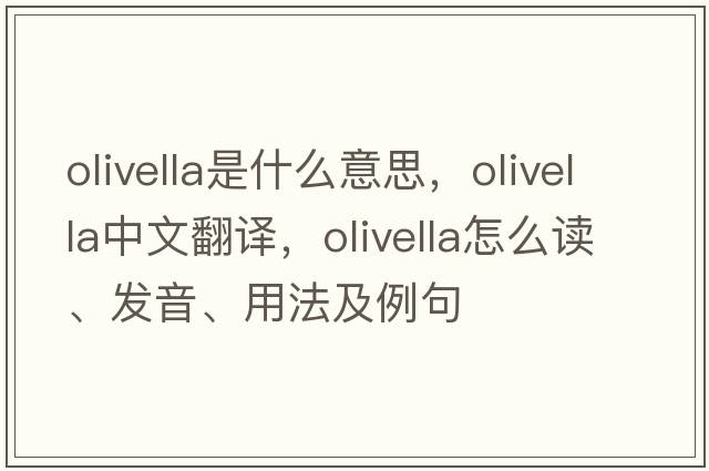 Olivella是什么意思，Olivella中文翻譯，Olivella怎么讀、發(fā)音、用法及例句