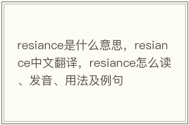 resiance是什么意思，resiance中文翻譯，resiance怎么讀、發(fā)音、用法及例句