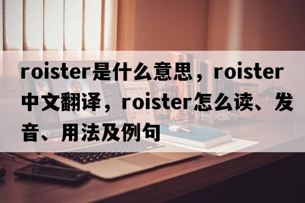 roister是什么意思，roister中文翻譯，roister怎么讀、發(fā)音、用法及例句