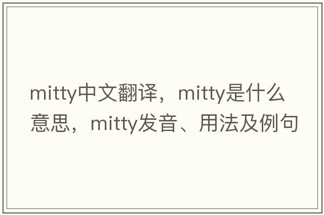 Mitty中文翻譯，Mitty是什么意思，Mitty發(fā)音、用法及例句