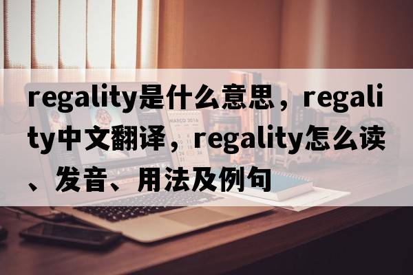 regality是什么意思，regality中文翻譯，regality怎么讀、發(fā)音、用法及例句