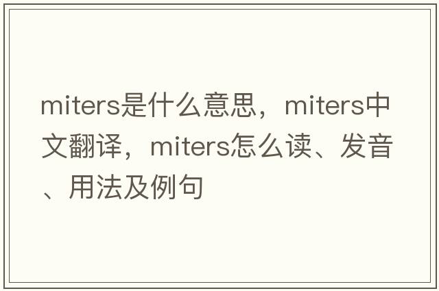 MITERS是什么意思，MITERS中文翻譯，MITERS怎么讀、發(fā)音、用法及例句