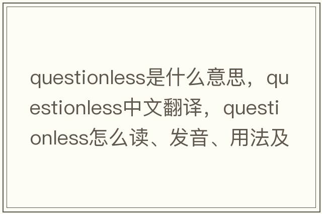 questionless是什么意思，questionless中文翻譯，questionless怎么讀、發(fā)音、用法及例句