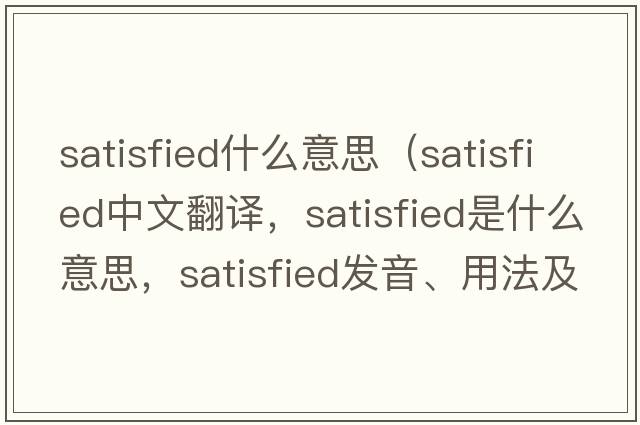 satisfied什么意思（satisfied中文翻譯，satisfied是什么意思，satisfied發(fā)音、用法及例句）