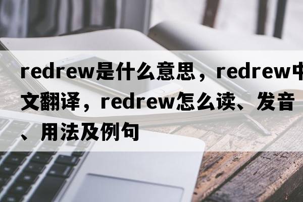 redrew是什么意思，redrew中文翻譯，redrew怎么讀、發(fā)音、用法及例句