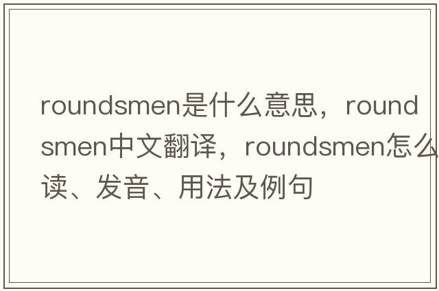 roundsmen是什么意思，roundsmen中文翻譯，roundsmen怎么讀、發(fā)音、用法及例句