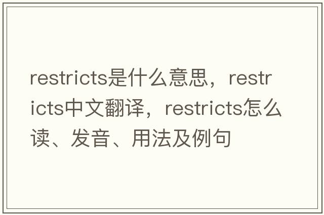 restricts是什么意思，restricts中文翻譯，restricts怎么讀、發(fā)音、用法及例句