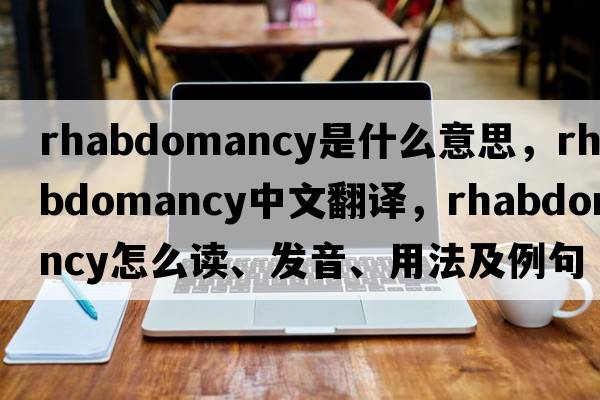 rhabdomancy是什么意思，rhabdomancy中文翻譯，rhabdomancy怎么讀、發(fā)音、用法及例句