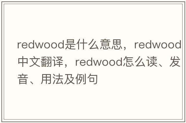 redwood是什么意思，redwood中文翻譯，redwood怎么讀、發(fā)音、用法及例句