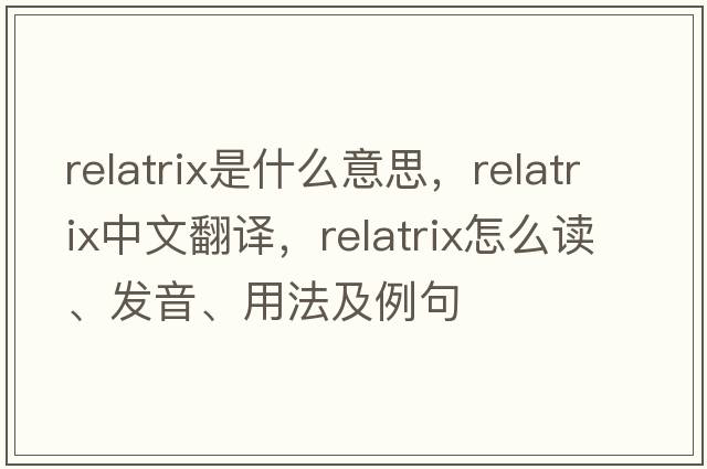 relatrix是什么意思，relatrix中文翻譯，relatrix怎么讀、發(fā)音、用法及例句