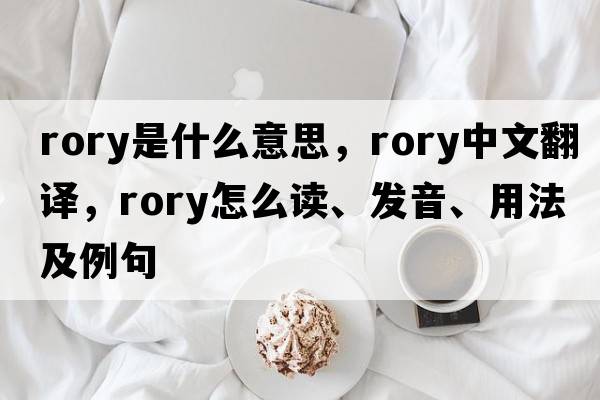 Rory是什么意思，Rory中文翻譯，Rory怎么讀、發(fā)音、用法及例句