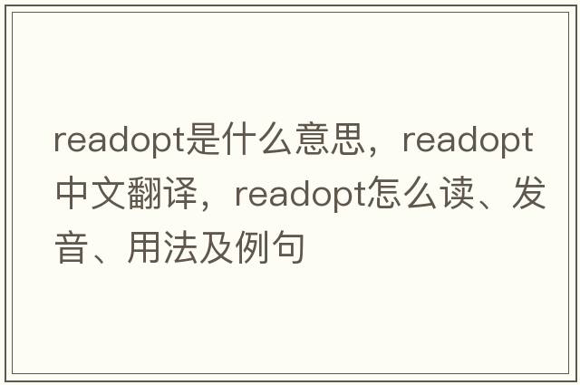 readopt是什么意思，readopt中文翻譯，readopt怎么讀、發(fā)音、用法及例句
