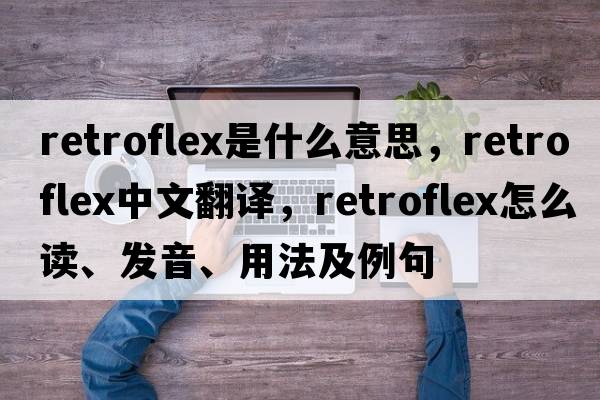 retroflex是什么意思，retroflex中文翻譯，retroflex怎么讀、發(fā)音、用法及例句