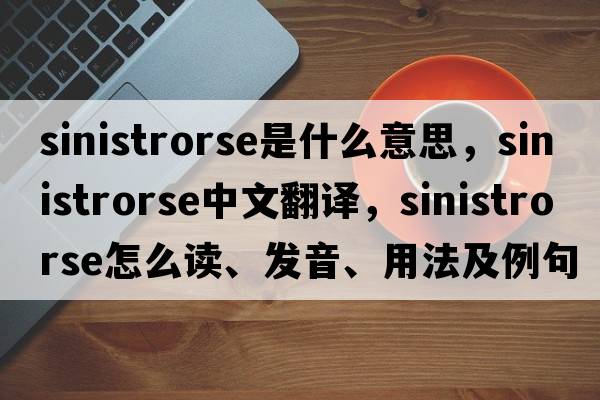 sinistrorse是什么意思，sinistrorse中文翻譯，sinistrorse怎么讀、發(fā)音、用法及例句