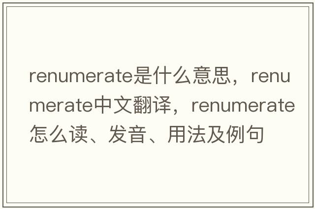 renumerate是什么意思，renumerate中文翻譯，renumerate怎么讀、發(fā)音、用法及例句