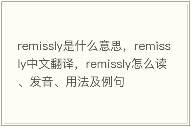 remissly是什么意思，remissly中文翻譯，remissly怎么讀、發(fā)音、用法及例句