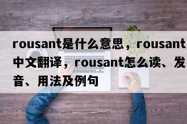 rousant是什么意思，rousant中文翻譯，rousant怎么讀、發(fā)音、用法及例句