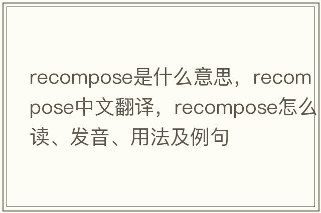 recompose是什么意思，recompose中文翻譯，recompose怎么讀、發(fā)音、用法及例句