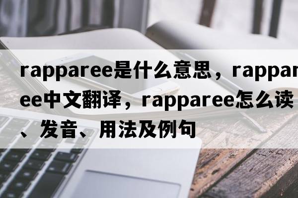 rapparee是什么意思，rapparee中文翻譯，rapparee怎么讀、發(fā)音、用法及例句