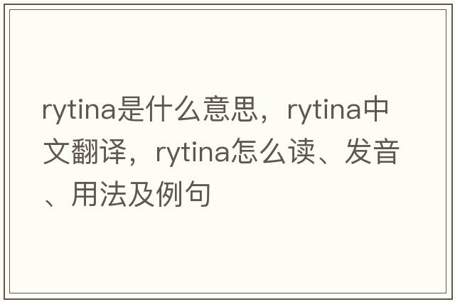 Rytina是什么意思，Rytina中文翻譯，Rytina怎么讀、發(fā)音、用法及例句