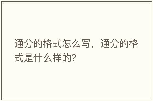 通分的格式怎么寫(xiě)，通分的格式是什么樣的？