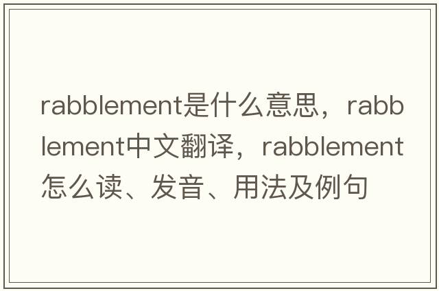 rabblement是什么意思，rabblement中文翻譯，rabblement怎么讀、發(fā)音、用法及例句