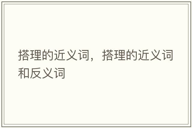 搭理的近義詞，搭理的近義詞和反義詞