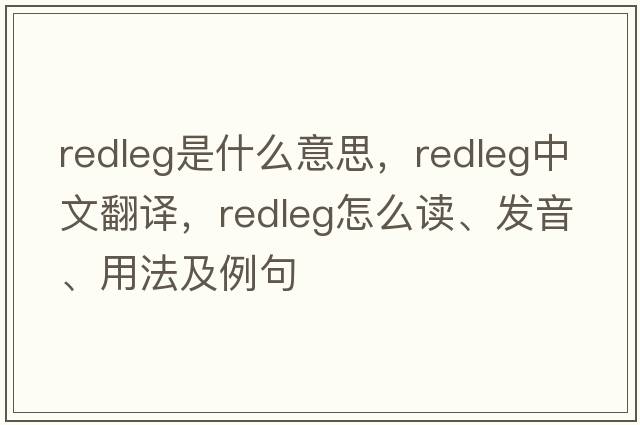 redleg是什么意思，redleg中文翻譯，redleg怎么讀、發(fā)音、用法及例句