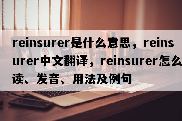 reinsurer是什么意思，reinsurer中文翻譯，reinsurer怎么讀、發(fā)音、用法及例句