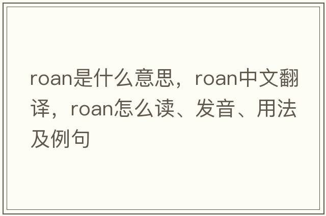 roan是什么意思，roan中文翻譯，roan怎么讀、發(fā)音、用法及例句