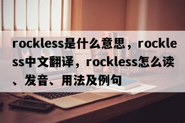 rockless是什么意思，rockless中文翻譯，rockless怎么讀、發(fā)音、用法及例句
