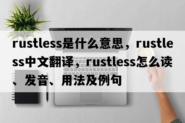 rustless是什么意思，rustless中文翻譯，rustless怎么讀、發(fā)音、用法及例句