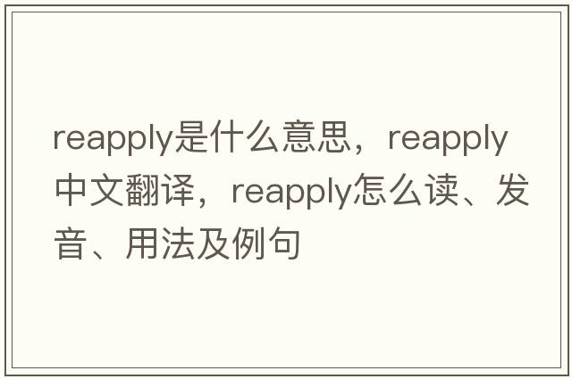 reapply是什么意思，reapply中文翻譯，reapply怎么讀、發(fā)音、用法及例句