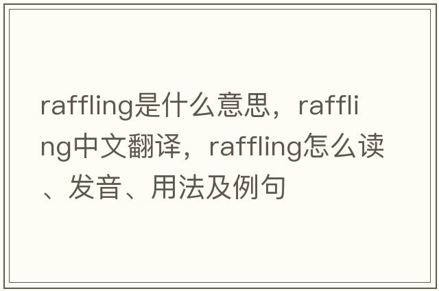 raffling是什么意思，raffling中文翻譯，raffling怎么讀、發(fā)音、用法及例句
