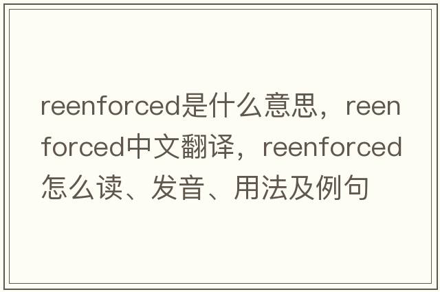 reenforced是什么意思，reenforced中文翻譯，reenforced怎么讀、發(fā)音、用法及例句