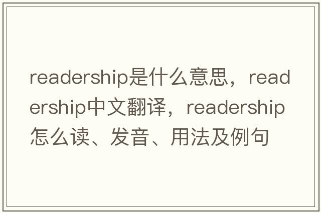 readership是什么意思，readership中文翻譯，readership怎么讀、發(fā)音、用法及例句