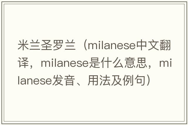 米蘭圣羅蘭（milanese中文翻譯，milanese是什么意思，milanese發(fā)音、用法及例句）