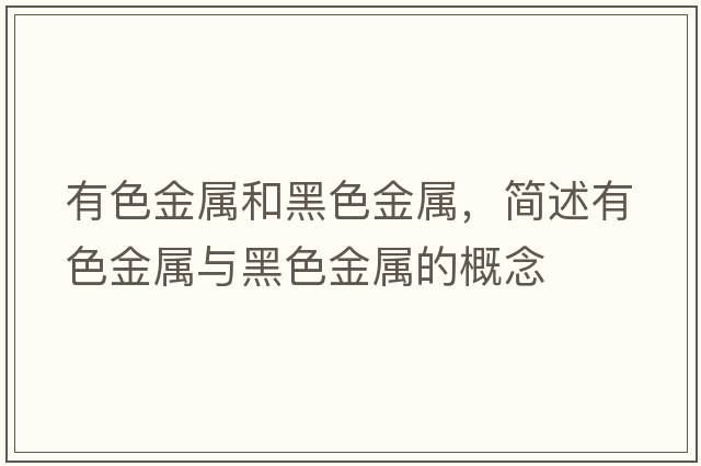 有色金屬和黑色金屬，簡(jiǎn)述有色金屬與黑色金屬的概念