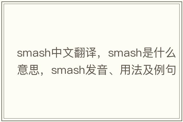 smash中文翻譯，smash是什么意思，smash發(fā)音、用法及例句
