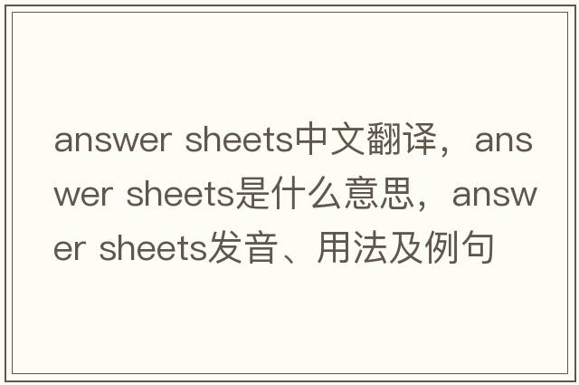 answer sheets中文翻譯，answer sheets是什么意思，answer sheets發(fā)音、用法及例句