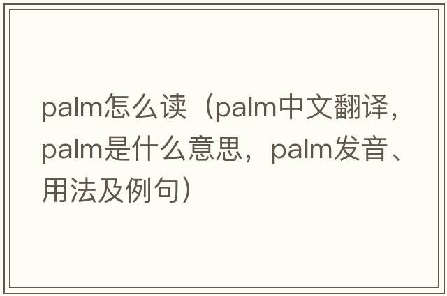 palm怎么讀（palm中文翻譯，palm是什么意思，palm發(fā)音、用法及例句）