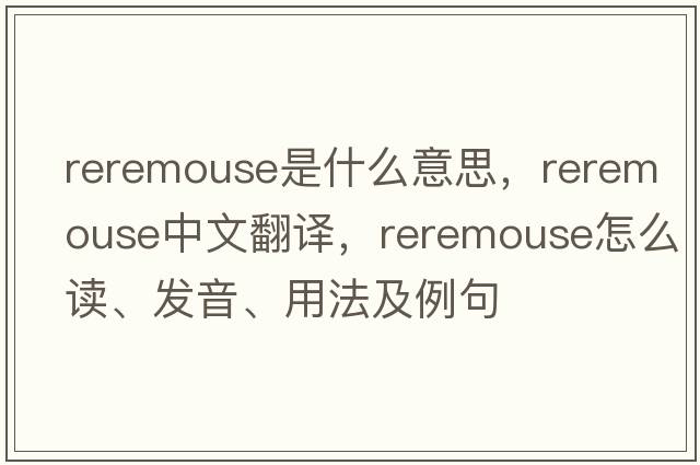 reremouse是什么意思，reremouse中文翻譯，reremouse怎么讀、發(fā)音、用法及例句